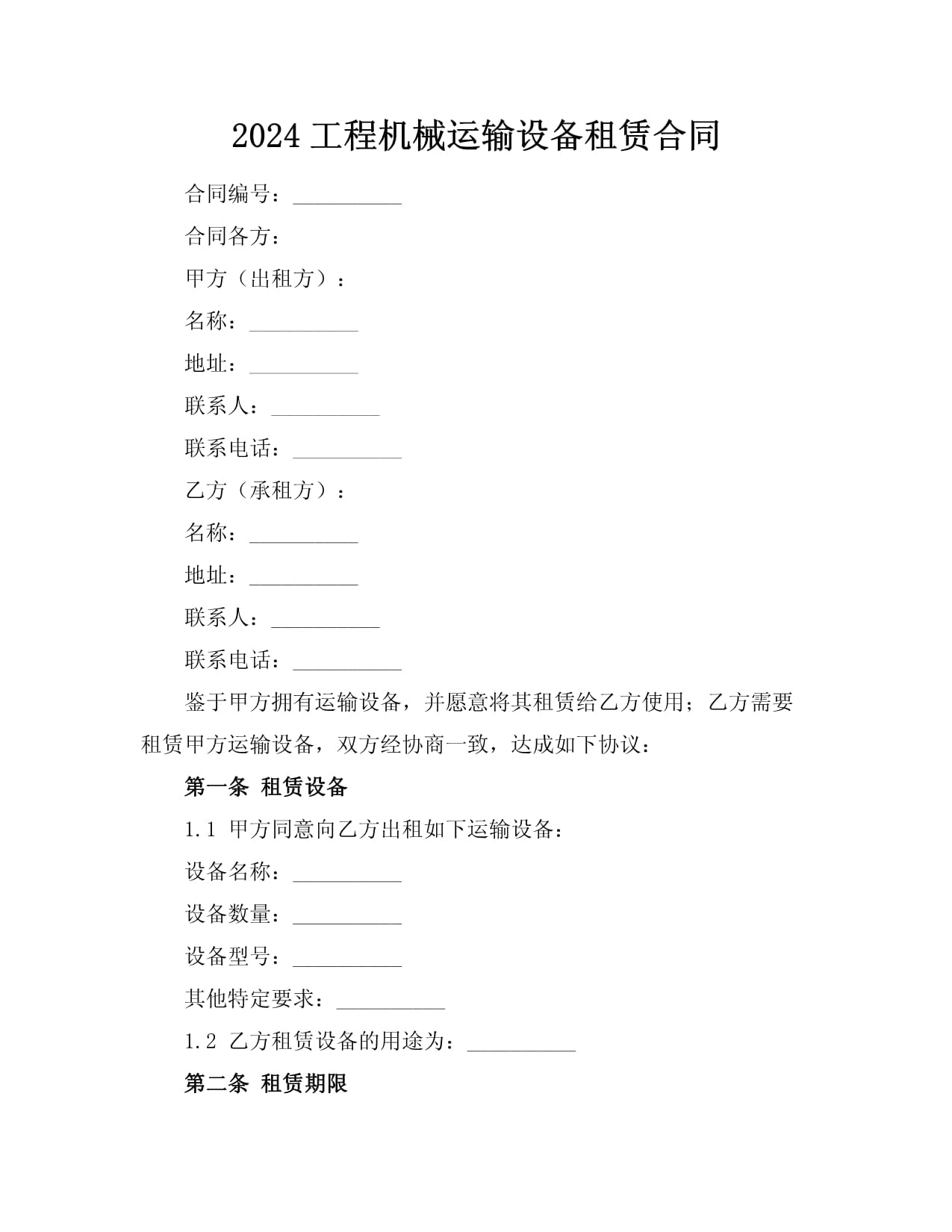 2024款工程机械运输设备租赁合同要点解析