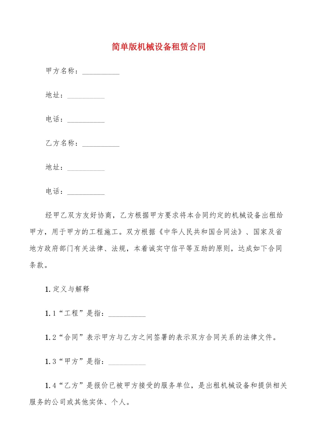 简单版机械设备租赁合同（9篇通用模板）
